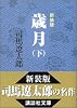 新装版 歳月 (下) (講談社文庫)