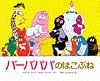バーバパパのはこぶね (講談社のバーバパパえほん)