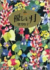 優しい月 (Feelコミックス)