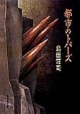 書評 都市のトパーズ by ぷーとちゃー