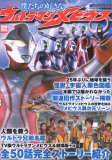 僕たちの好きなウルトラマンメビウス―全50話完全ストーリー紹介 (別冊宝島 1456)