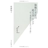 強権と不安の超大国・ロシア   旧ソ連諸国から見た「光と影」 (光文社新書)