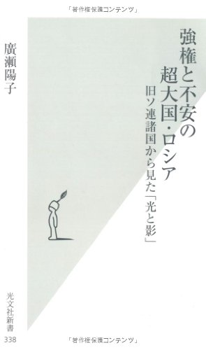 Cover image : 強権と不安の超大国・ロシア   旧ソ連諸国から見た「光と影」 (光文社新書)