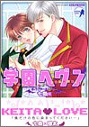 学園ヘヴンキャラクターストーリー 七条編 (ミッシィコミックスバッドボーイズコミック)