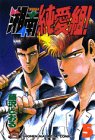 湘南純愛組! (5) (講談社コミックス―Shonen magazine comics (1732巻))