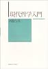現代哲学入門