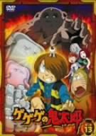 ゲゲゲの鬼太郎 第二夜 13 [DVD]