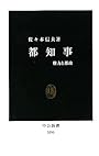 都知事―権力と都政 (中公新書)