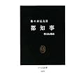 都知事―権力と都政 (中公新書)