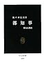 都知事―権力と都政 (中公新書)