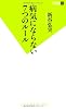 病気にならない7つのルール (双葉新書)