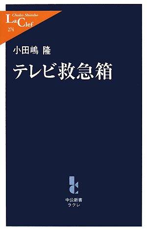 テレビ救急箱 (中公新書ラクレ)