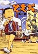団地ともお 11 (ビッグコミックス)