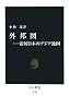 外邦図――帝国日本のアジア地図 (中公新書)