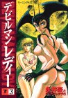 デビルマンレディー (3) (モーニングKC (556))