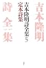吉本隆明詩全集〈5〉定本詩集 1946‐1968