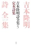 吉本隆明詩全集〈5〉定本詩集 1946‐1968