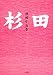杉田