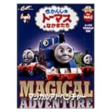 きかんしゃトーマスとなかまたち マジカルアドベンチャー