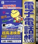 電子電話帳 2003 Ver.8 九州・沖縄版