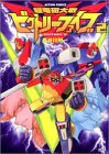 超電磁大戦ビクトリーファイブ 2 (アクションコミックス)