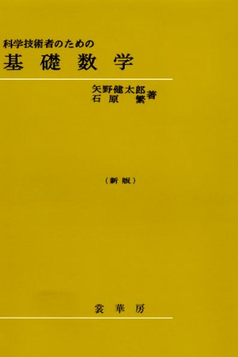 科学技術者のための 基礎数学