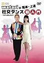 watariの簡単・上達 社交ダンス~ラテン編 ジルバ超入門 [DVD]
