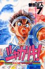 シャカリキ!―Run for tomorrow! (7) (少年チャンピオン・コミックス)