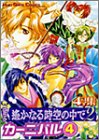コミック遙かなる時空(とき)の中で2カーニバル―4コマ集 (4) Koei game comics