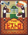 The ビストロ 洋食屋さん経営シミュレーション