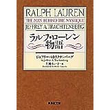 ラルフ・ローレン物語 (集英社文庫)