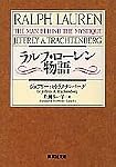 ラルフ・ローレン物語 (集英社文庫)