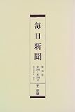 毎日新聞 (第146巻)