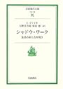 シャドウ・ワーク―生活のあり方を問う (岩波現代文庫)
