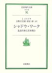 シャドウ・ワーク―生活のあり方を問う (岩波現代文庫)