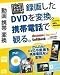 動画携帯変換