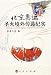北京奥運聖火境外伝逓紀実(中国語)