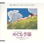 めぐる季節