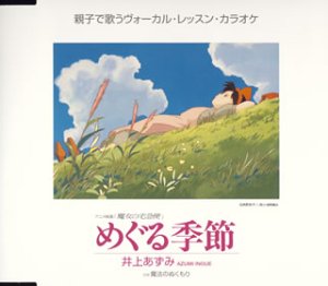 めぐる季節 井上あずみ 吉元由美 麻生圭子 久石譲