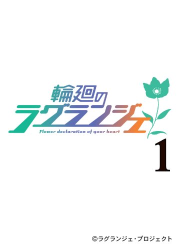 輪廻のラグランジェ(1) (ビッグガンガンコミックス)