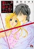 罪に濡れたふたり 第3巻 (3) (小学館文庫 きD 13)