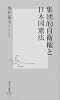 集団的自衛権と日本国憲法 (集英社新書)