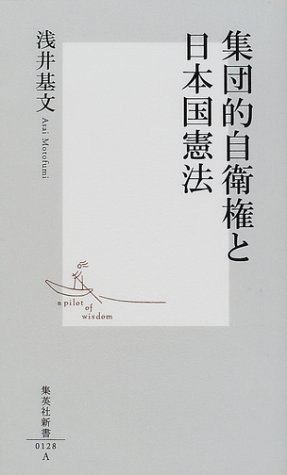 集団的自衛権と日本国憲法 (集英社新書)のJPEG画像