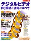 デジタルビデオPC接続&活用のすべて (エーアイムック (269))の画像