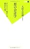 悪の会計学 (双葉新書)