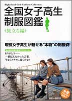 Cover image : 全国女子高生制服図鑑 旅立ち編