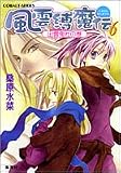 風雲縛魔伝〈6〉出雲鬼社の巻 (コバルト文庫)