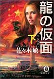 龍の仮面(ペルソナ)〈下〉 (徳間文庫) 龍の仮面(ペルソナ)〈下〉 (徳間文庫)