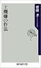上機嫌の作法 (角川oneテーマ21)