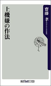 上機嫌の作法 (角川oneテーマ21)